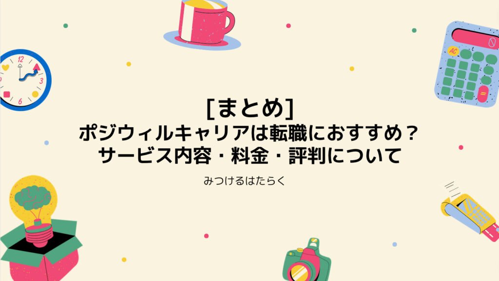 まとめ｜ポジウィルキャリアは転職におすすめ？　サービス内容・料金・評判について