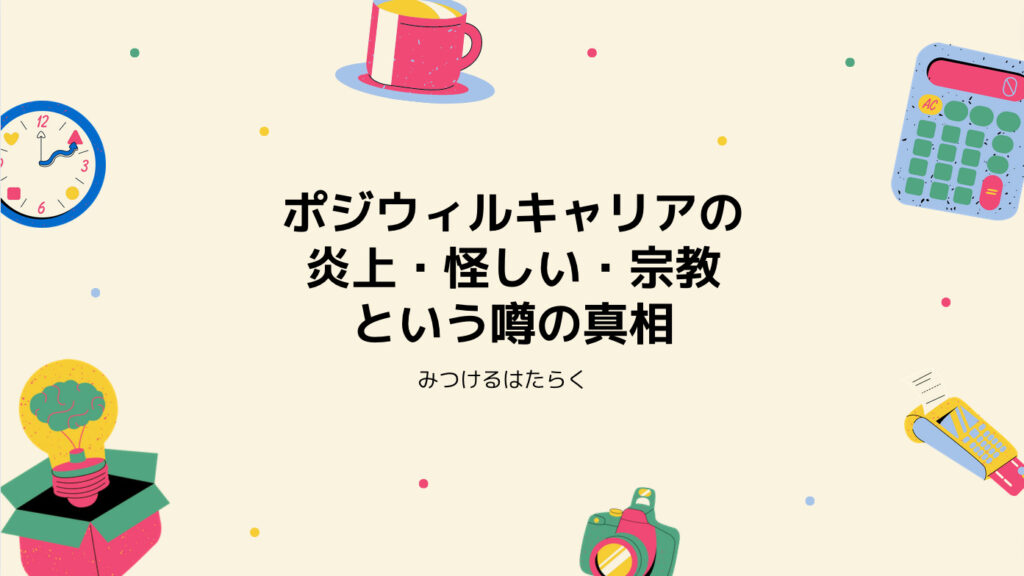 ポジウィルキャリアの炎上・怪しい・宗教という噂の真相