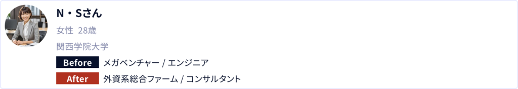 N・Sさん/28歳/女性: エンジニア→コンサルに転職成功