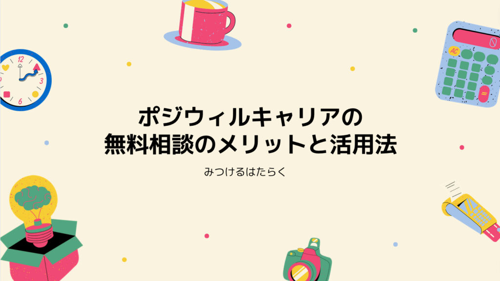 ポジウィルキャリアの無料相談のメリットと活用法