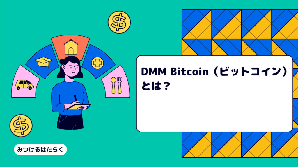 DMM Bitcoin（ビットコイン）とは？