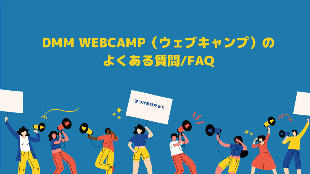 DMM WEBCAMP（ウェブキャンプ）のよくある質問/FAQ