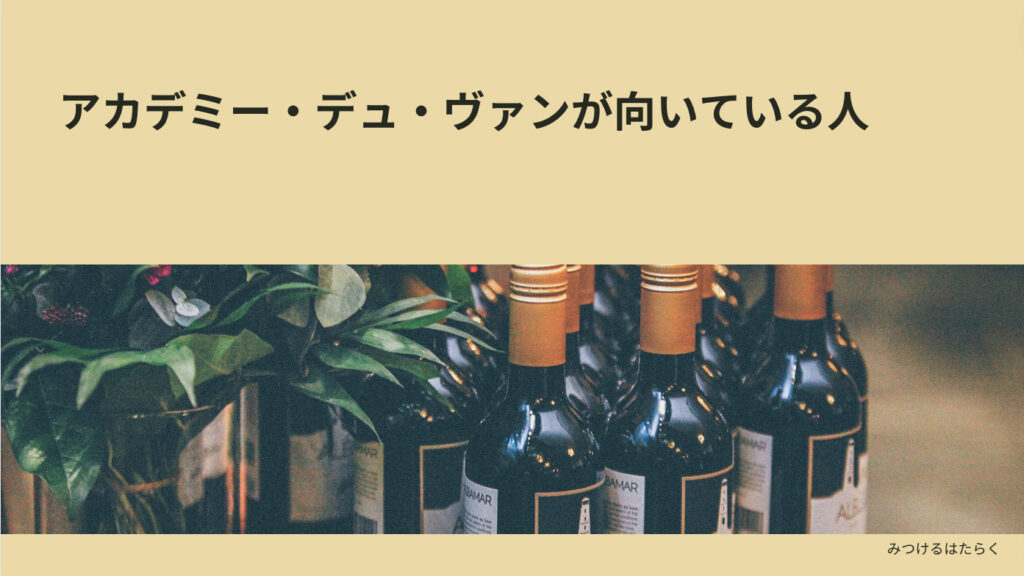 アカデミー・デュ・ヴァンが向いている人