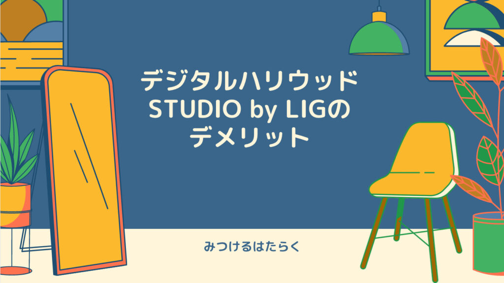 デジタルハリウッドSTUDIO by LIGのデメリット