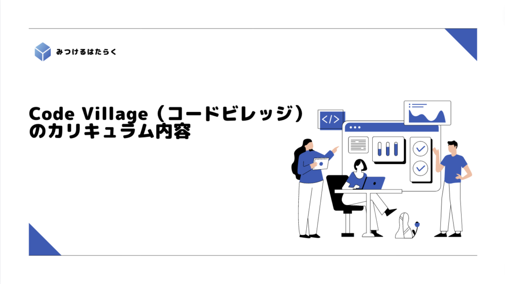 Code Village（コードビレッジ）のカリキュラム内容