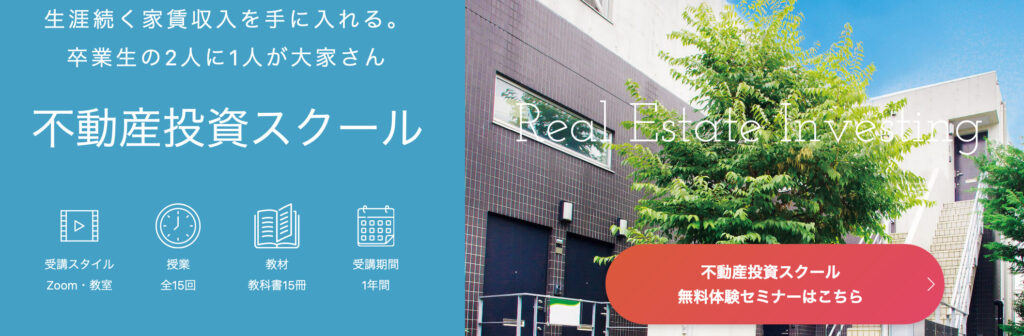 不動産投資スクールの料金