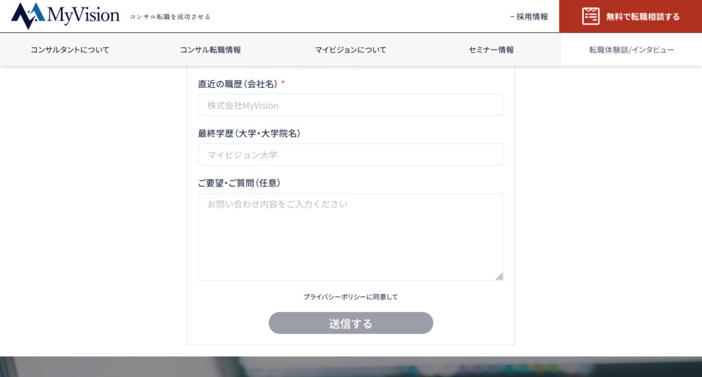 最後に、プライバシーポリシーに同意して、「送信する」をクリックすれば、MyVision（マイビジョン）の無料転職相談の申込みが完了です。