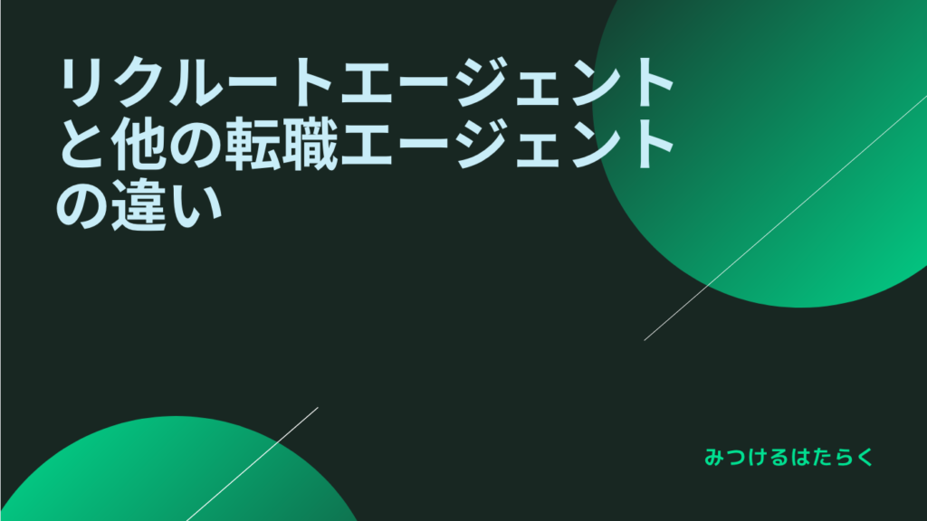 リクルートエージェントと他の転職エージェントの違い