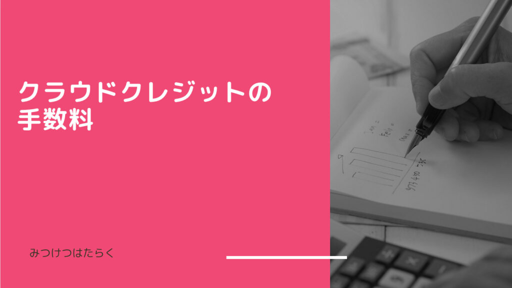 クラウドクレジットの手数料