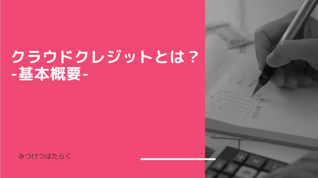 クラウドクレジットとは？　-基本概要-