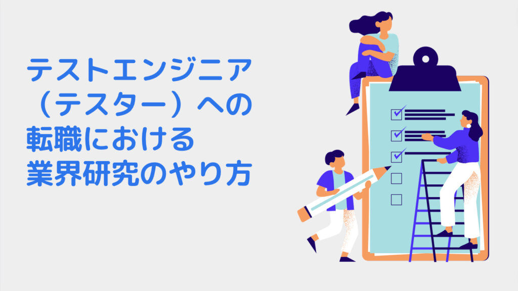 テストエンジニア（テスター）への転職における業界研究のやり方