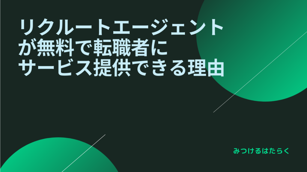 リクルートエージェントが無料で転職者にサービス提供できる理由