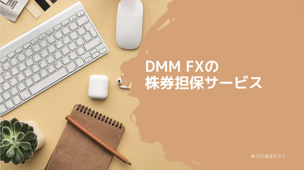 DMM FXの株券担保サービス