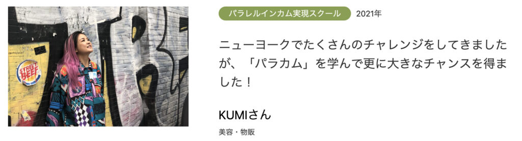 KUMIさんの体験談