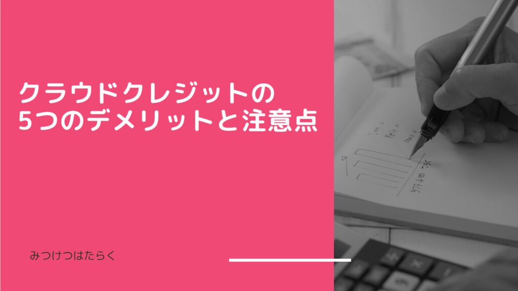 クラウドクレジットの5つのデメリットと注意点