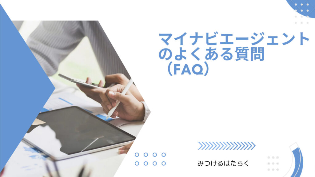 マイナビエージェントのよくある質問（FAQ）