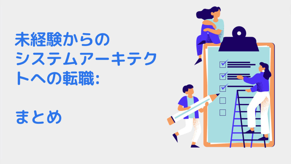 未経験からのシステムアーキテクトへの転職: 仕事内容・必要スキル・年収は？｜まとめ