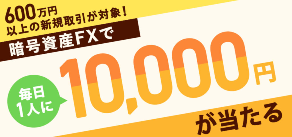 暗号資産FXで毎日1人に1万円が当たる