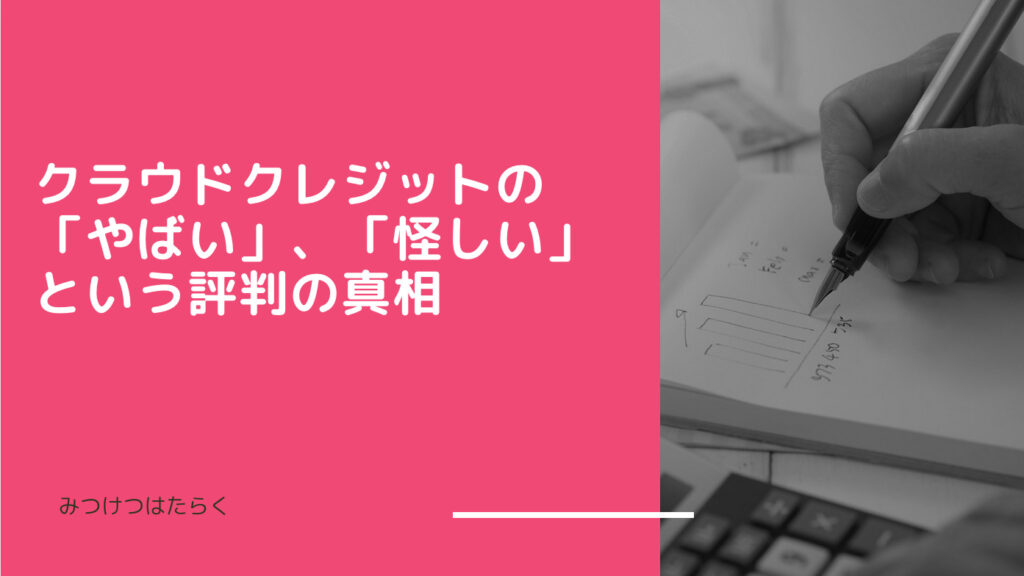 クラウドクレジットの「やばい」、「怪しい」という評判の真相