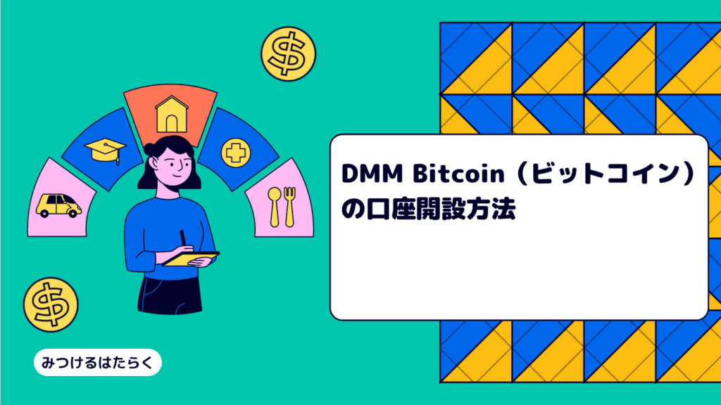 DMM Bitcoin（ビットコイン）の口座開設方法