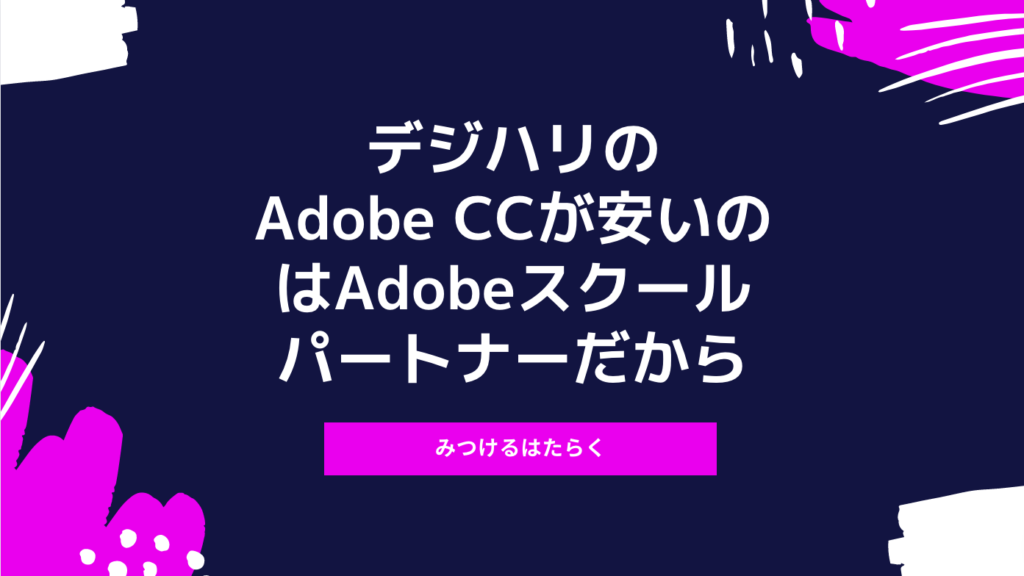 デジハリのAdobe CCが安いのはAdobeスクールパートナーだから