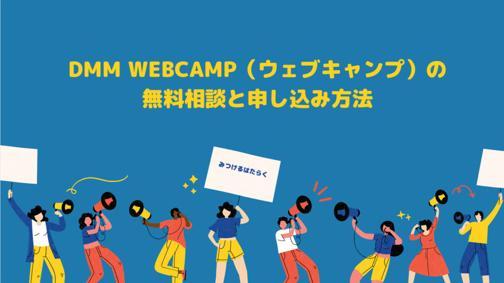 DMM WEBCAMP（ウェブキャンプ）の無料相談と申し込み方法