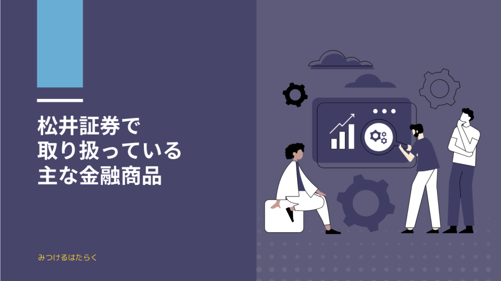 松井証券で取り扱っている主な金融商品