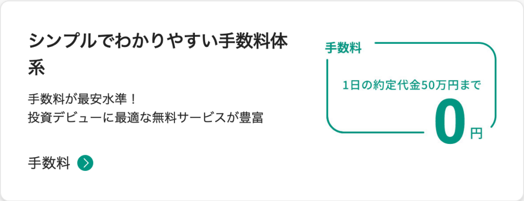 手数料の低さ