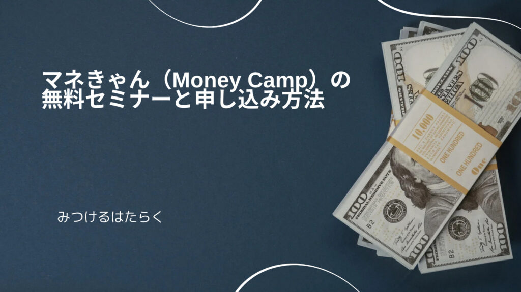 マネきゃん（Money Camp）の無料セミナーと申し込み方法