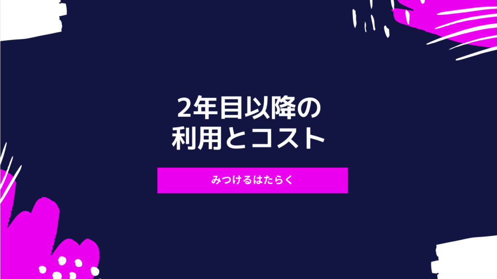 2年目以降の利用とコスト