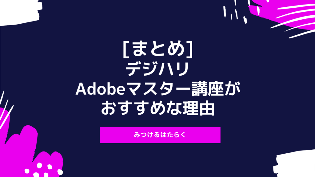 まとめ｜デジハリAdobeマスター講座がおすすめな理由