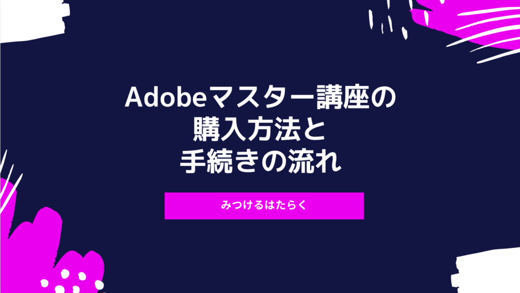 Adobeマスター講座の購入方法と手続きの流れ