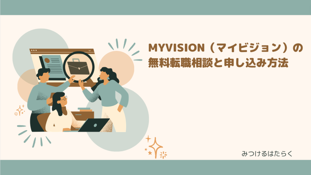 MyVision（マイビジョン）の無料転職相談と申し込み方法