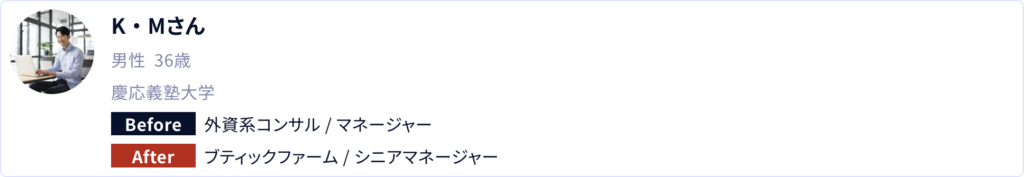 K・Mさん/36歳/男性: 外資系コンサル→ブティックファームに転職成功