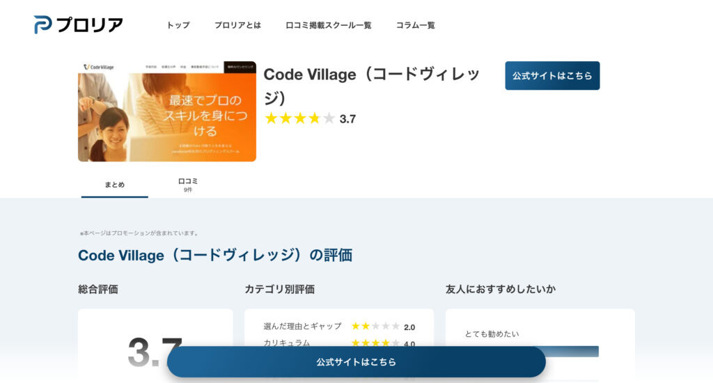 こちらの評判・口コミは、プロリアに掲載されている、Code Village（コードビレッジ）の評判・口コミの内容をまとめたものです。