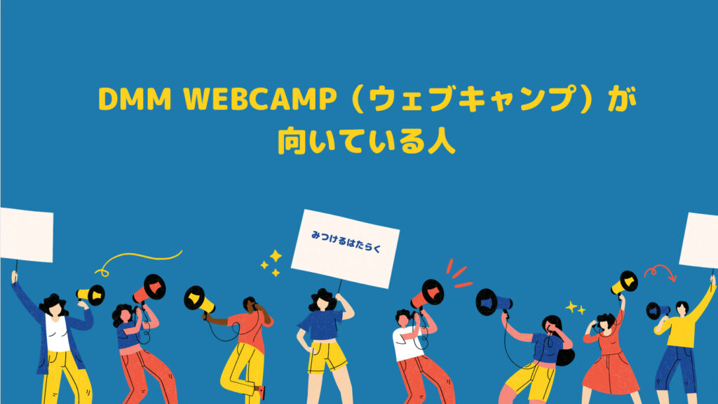 DMM WEBCAMP（ウェブキャンプ）が向いている人