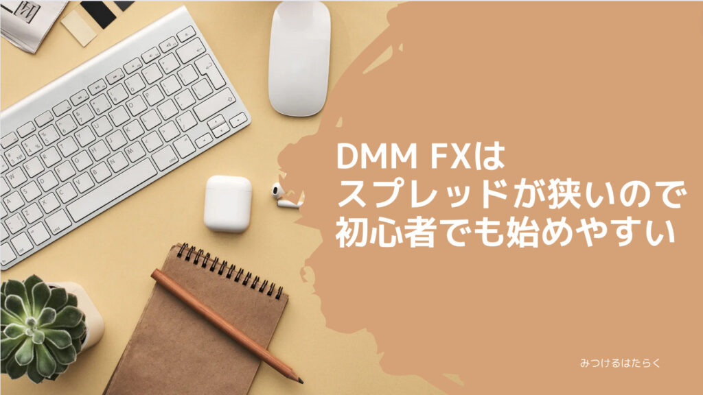 DMM FXはスプレッドが狭いので初心者でも始めやすい