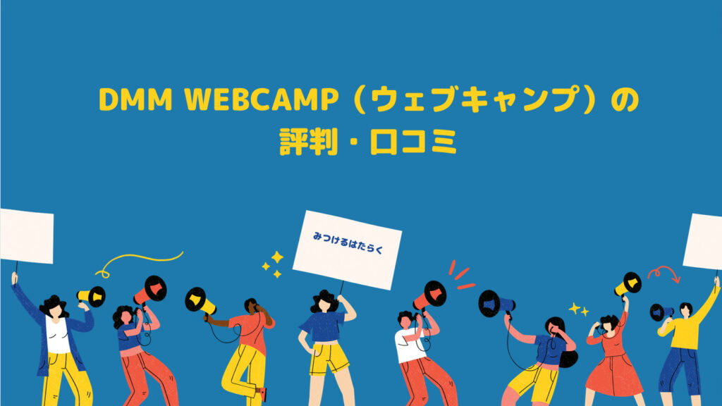 DMM WEBCAMP（ウェブキャンプ）の評判・口コミ