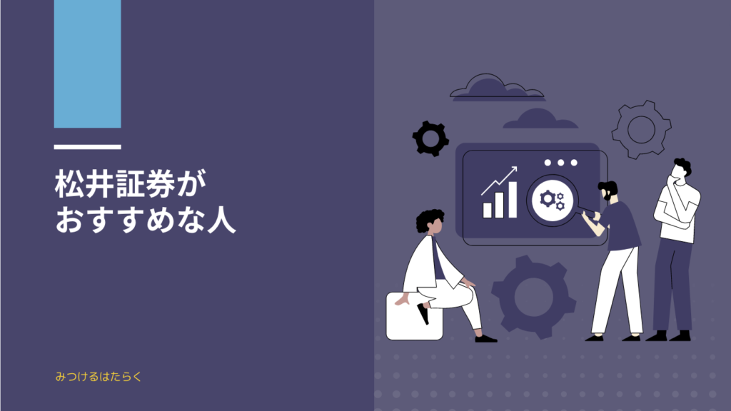 松井証券がおすすめな人