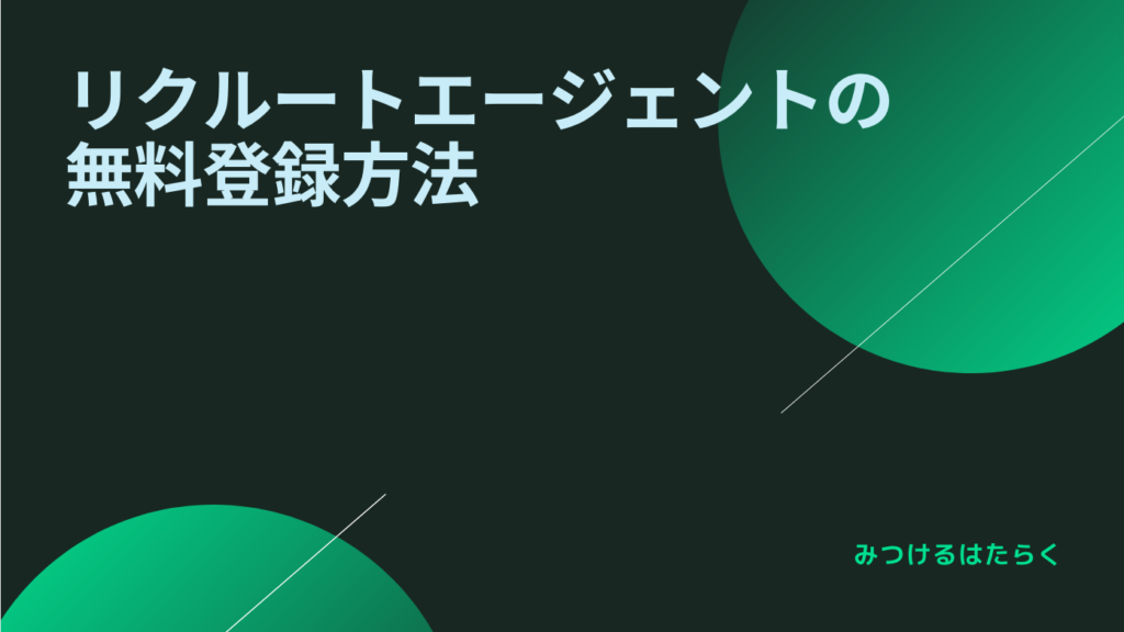 リクルートエージェントの無料登録方法