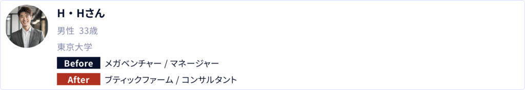 H・Hさん/33歳/男性: メガベンチャー→コンサルに転職成功