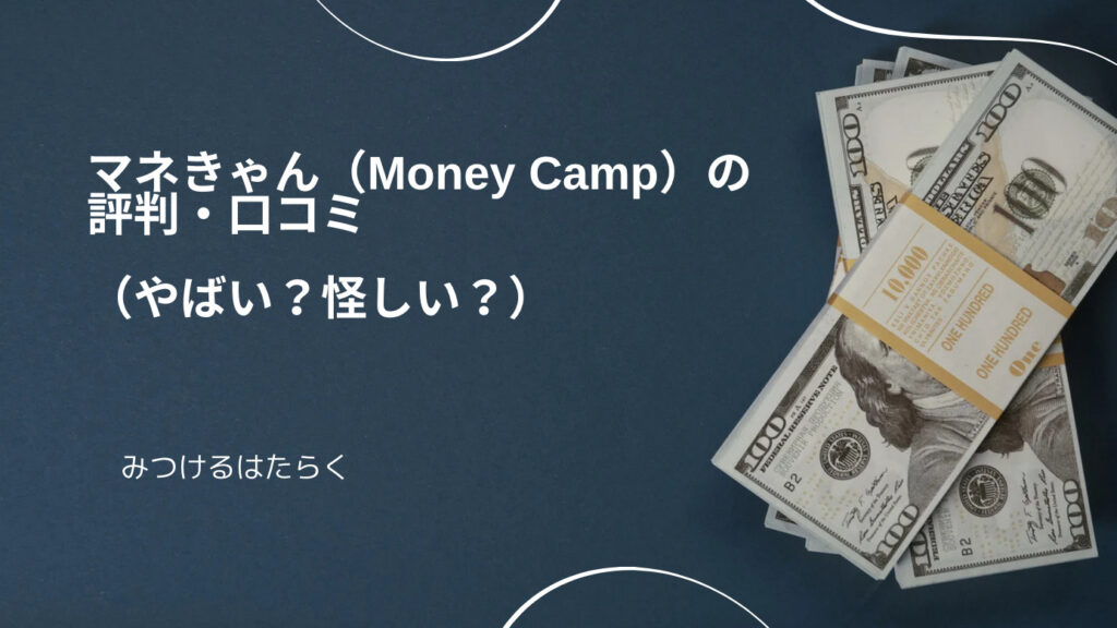 マネきゃん（Money Camp）の評判・口コミ（やばい？怪しい？）