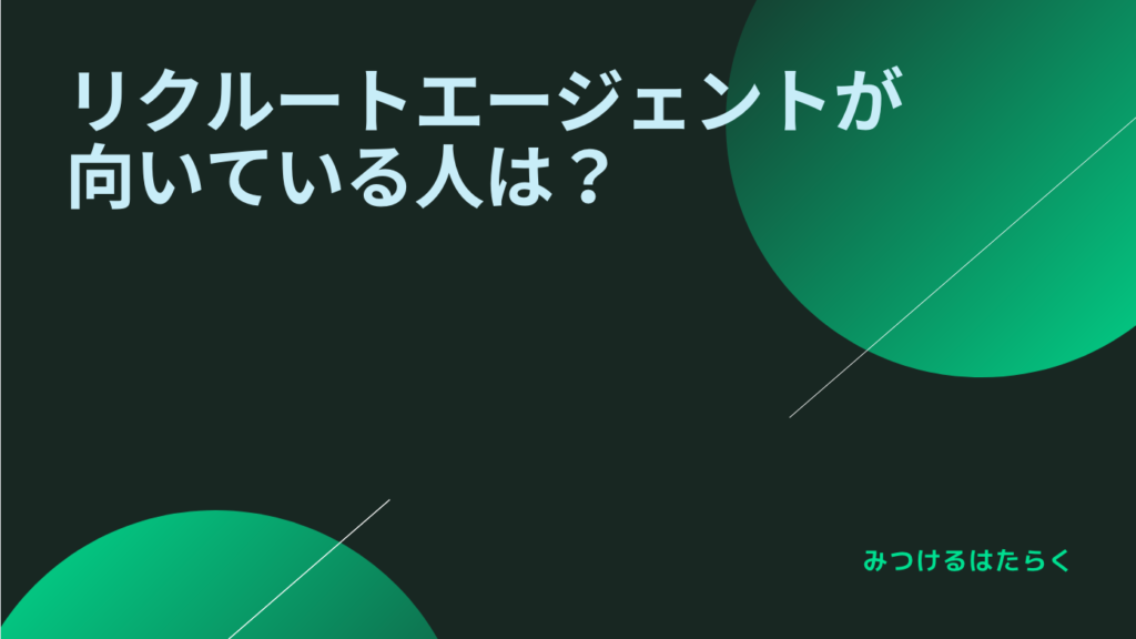 リクルートエージェントが向いている人は？