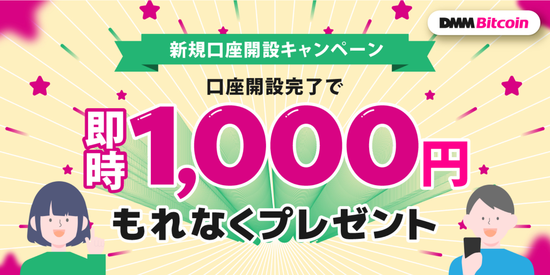 新規口座開設完了で、全員にもれなく”即時”1,000円プレゼント！