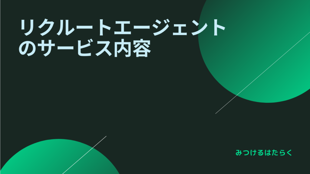 リクルートエージェントのサービス内容