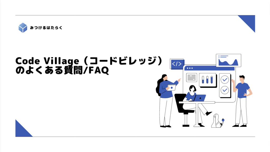 Code Village（コードビレッジ）のよくある質問/FAQ