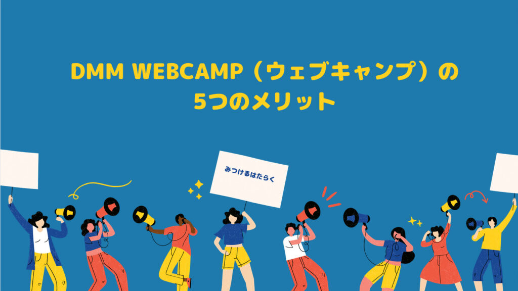 DMM WEBCAMP（ウェブキャンプ）の5つのメリット