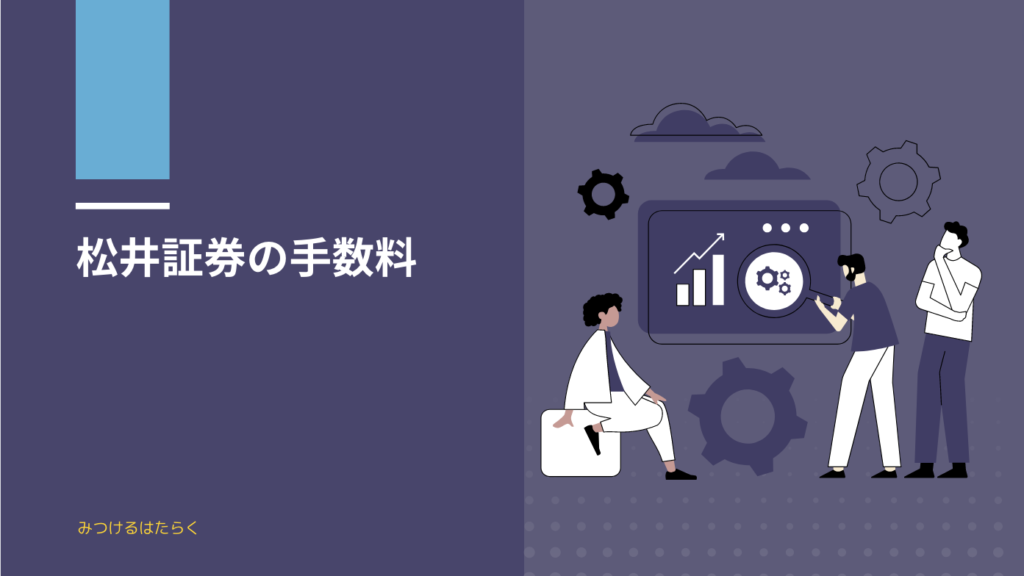 松井証券の手数料