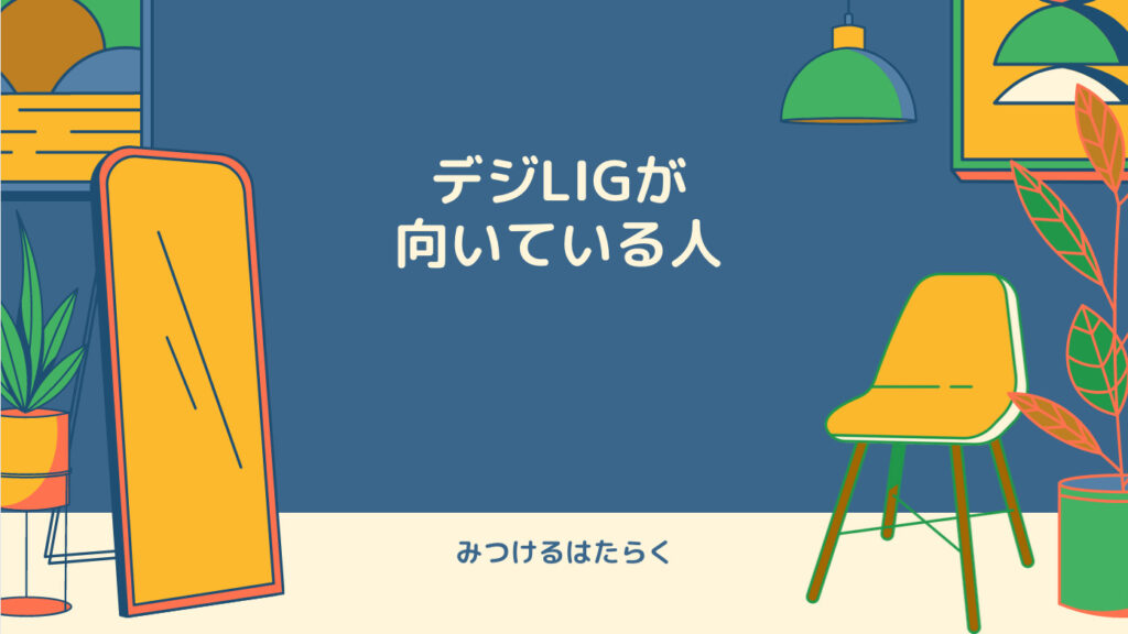 デジLIGが向いている人