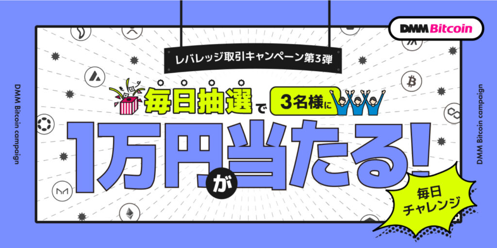 毎日10,000円が当たるチャンス！レバレッジ取引キャンペーン（第3弾）